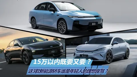 15万以内谁更值？小鹏MONA M03、比亚迪秦L EV、零跑B01对比体验