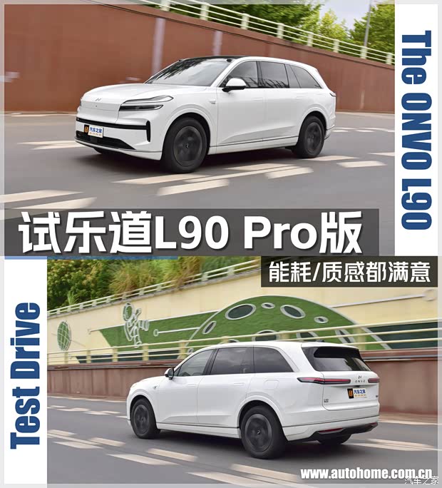 能耗/质感都满意 试驾L90 Pro版