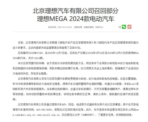 理想汽车宣布召回11411辆理想MEGA 2024款车型，官微长文回应网友疑问