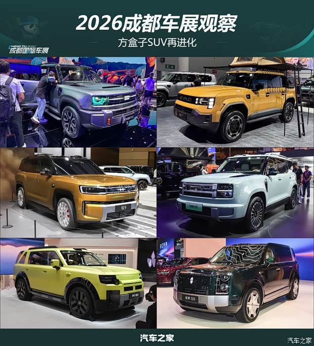 2026成都车展观察:方盒子SUV再进化 从小众情怀到年销百万